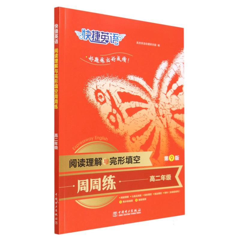 阅读理解与完形填空周周练（高2年级第9版）/快捷英语