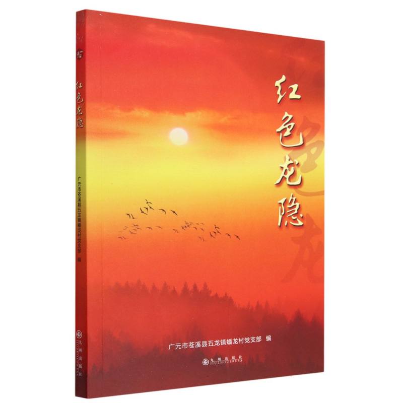 红色龙隐