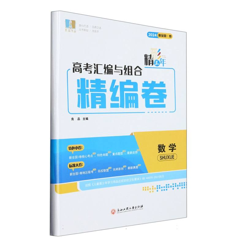 数学（2024新全国Ⅰ卷）/精彩三年高考汇编与组合精编卷