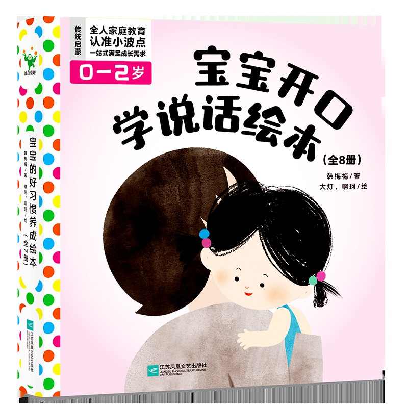 宝宝开口学说话绘本（全8册）