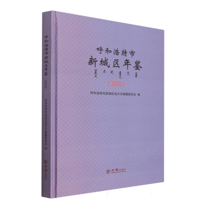 呼和浩特市新城区年鉴（2020）（精）
