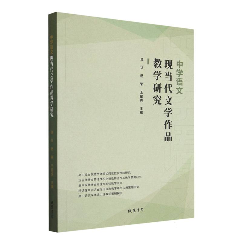 中学语文现当代文学作品教学研究