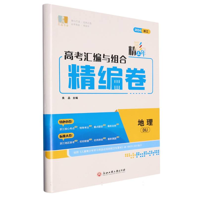 地理（2024浙江）/精彩三年高考汇编与组合精编卷