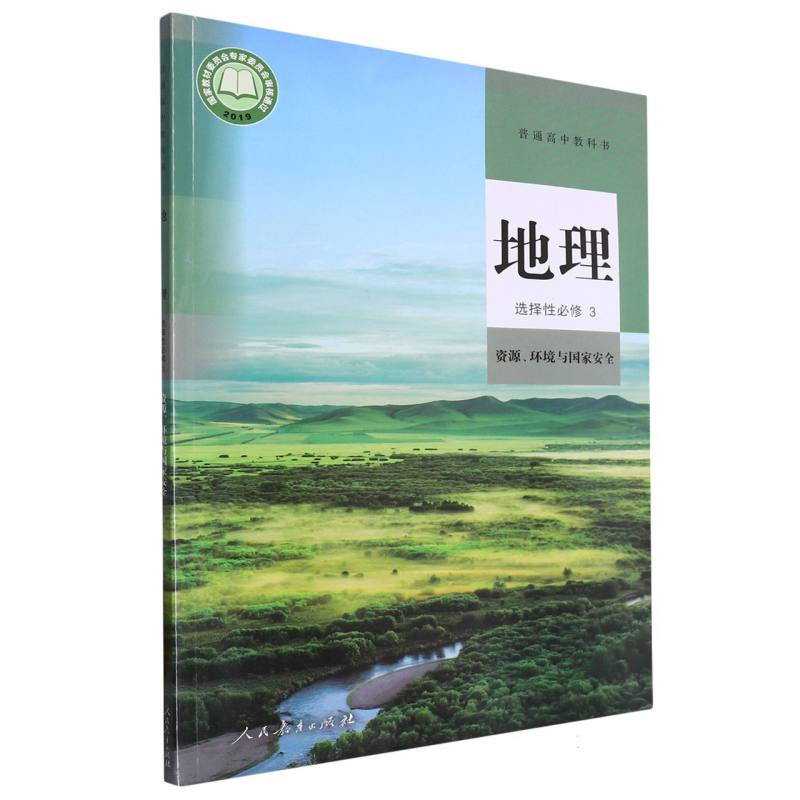 地理（选择性必修3资源环境与国家安全）/普通高中教科书