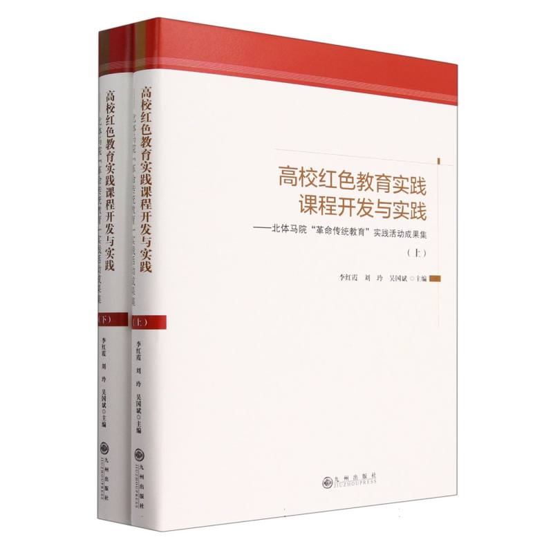 高校红色教育实践课程开发与实践:北体马院“革命传统教育”实践活动成果集（上）（下）