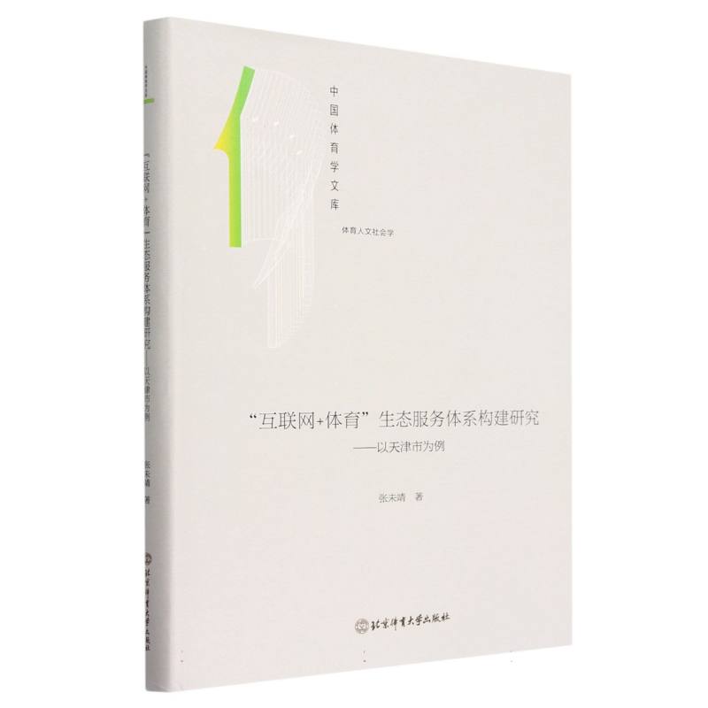 “互联网+体育”生态服务体系构建研究: 以天津市为例