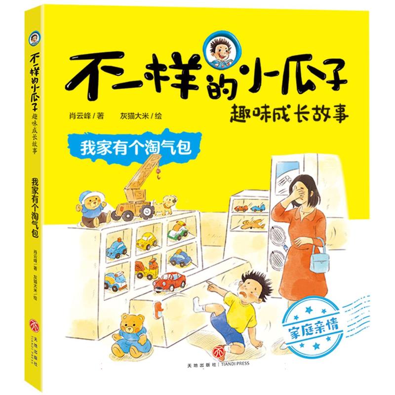 我家有个淘气包/不一样的小瓜子趣味成长故事