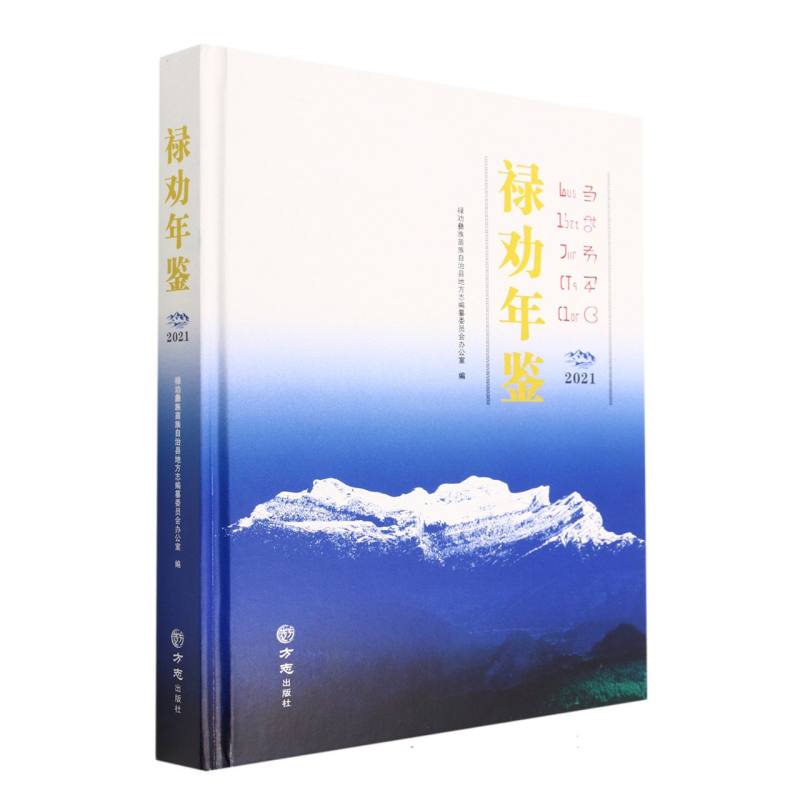 禄劝年鉴（2021）（精）