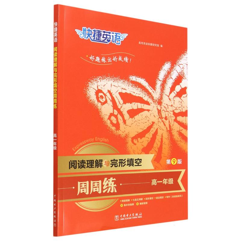 阅读理解与完形填空周周练（高1年级第9版）/快捷英语