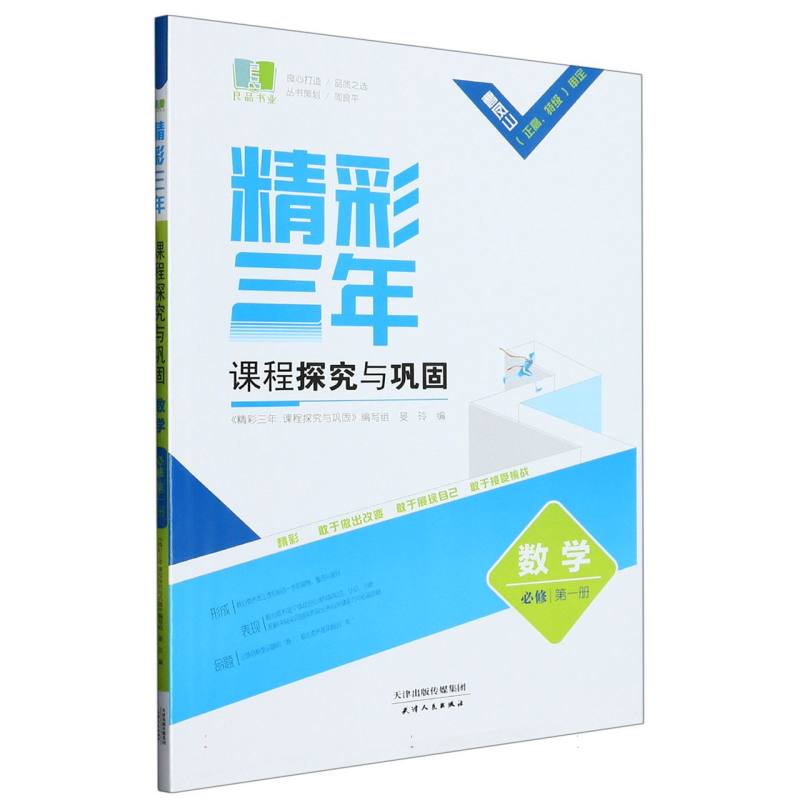 数学（必修第1册）/精彩三年课程探究与巩固