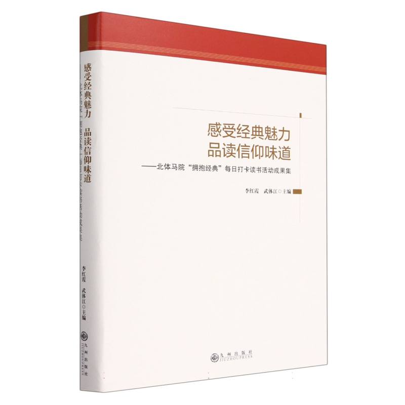 感受经典魅力品读信仰味道: 北体马院“拥抱经典”每日打卡读书活动成果集