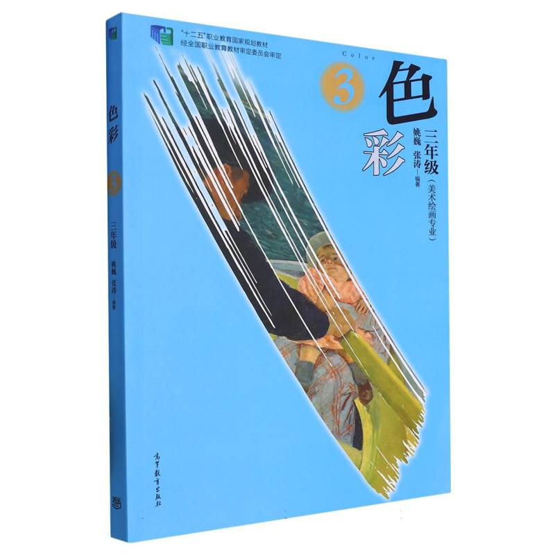 色彩（3年级美术绘画专业十二五职业教育国家规划教材）