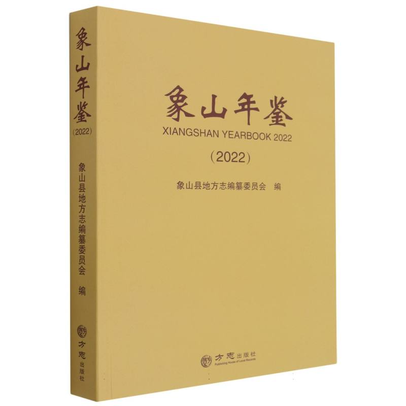 象山年鉴（2022）