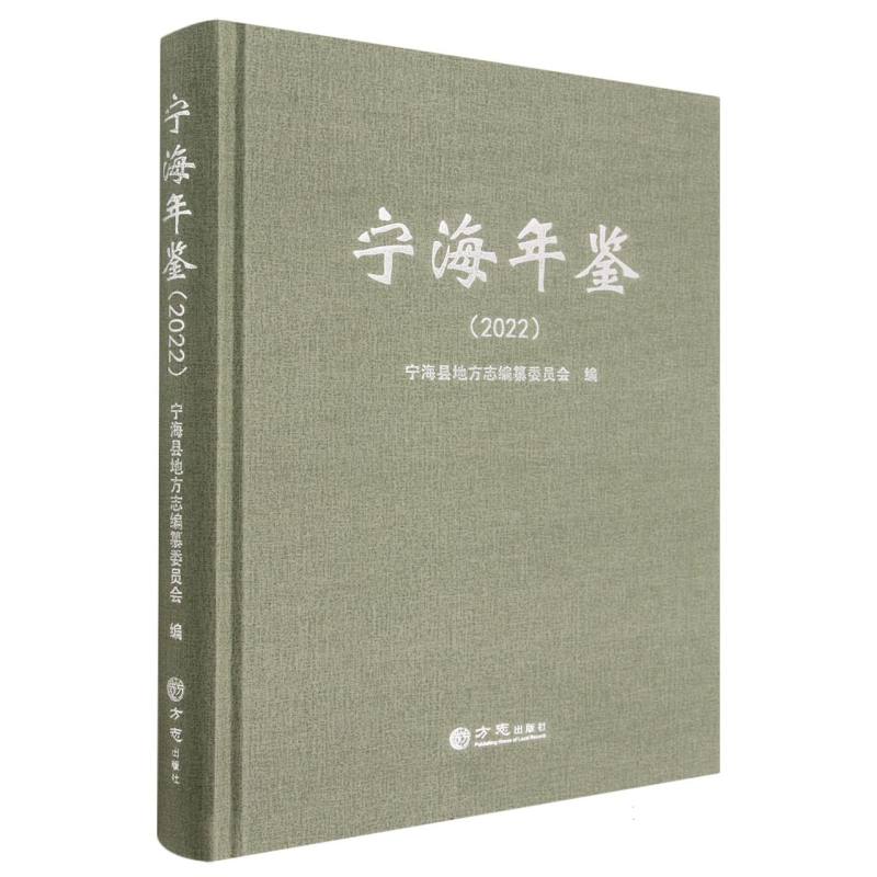 宁海年鉴（2022）（精）