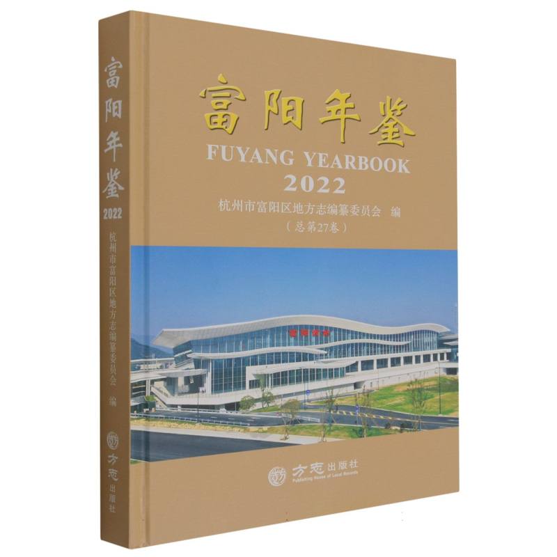 富阳年鉴（2022总第27卷）（精）