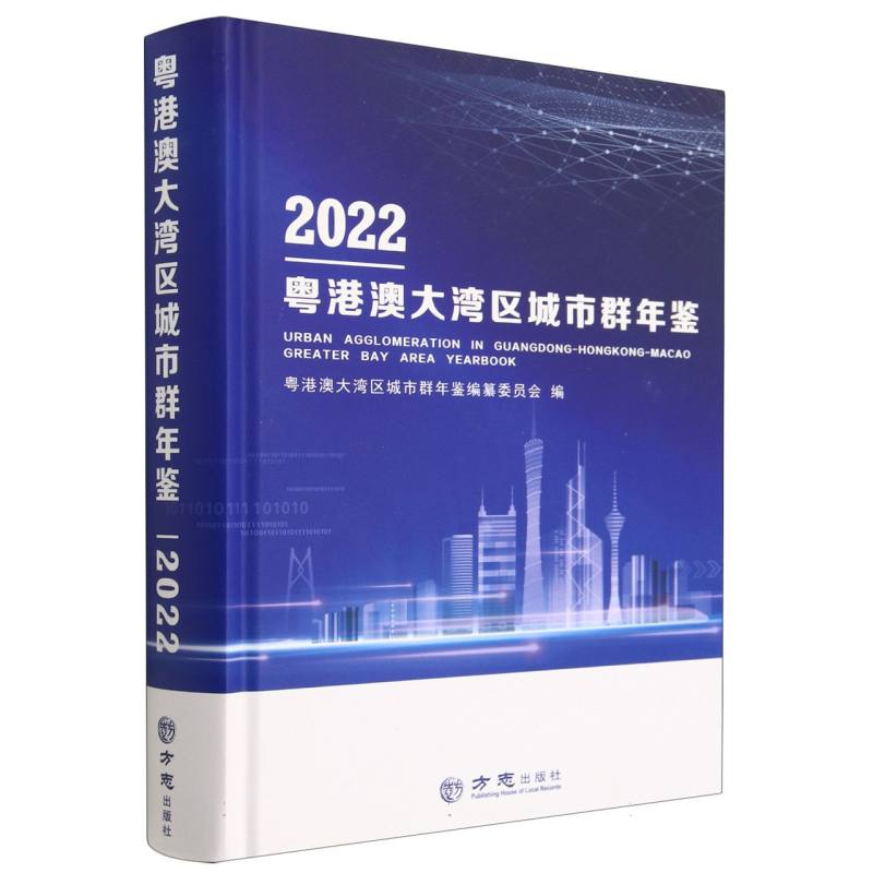 粤港澳大湾区城市群年鉴（2022）（精）