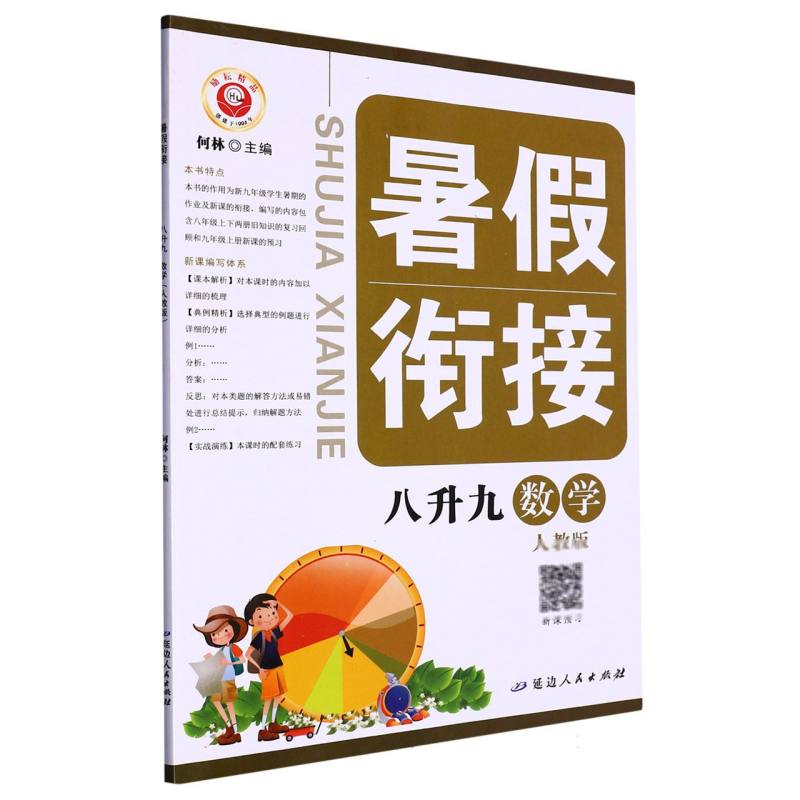 数学（8升9人教版）/暑假衔接