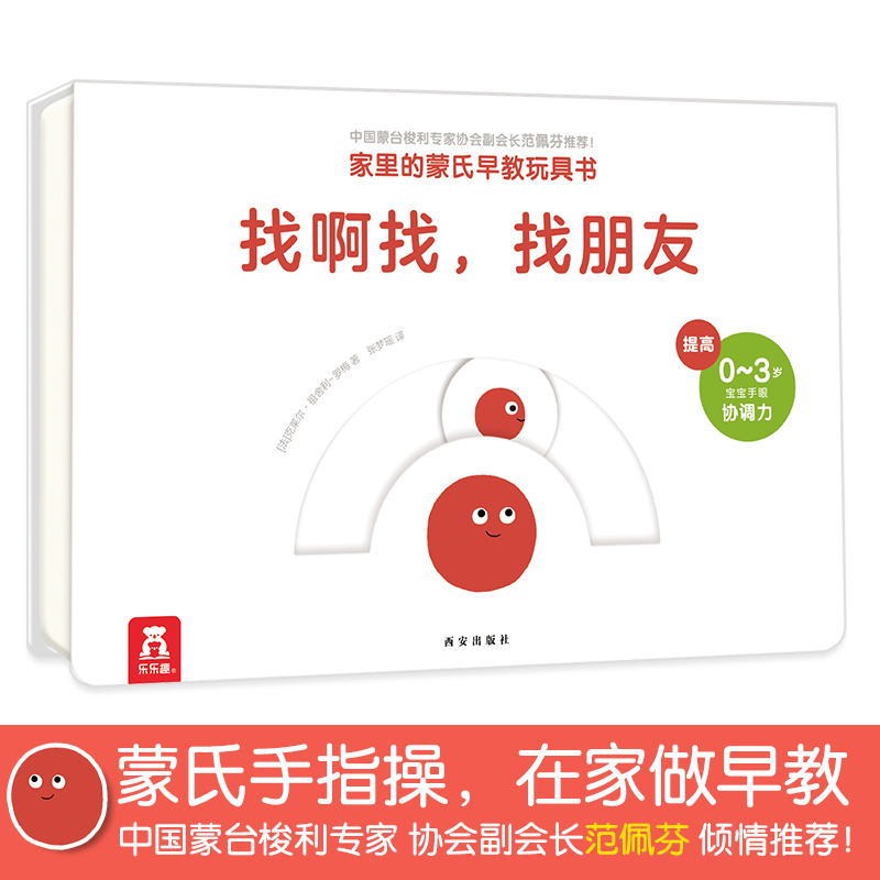 找啊找找朋友/家里的蒙氏早教玩具书