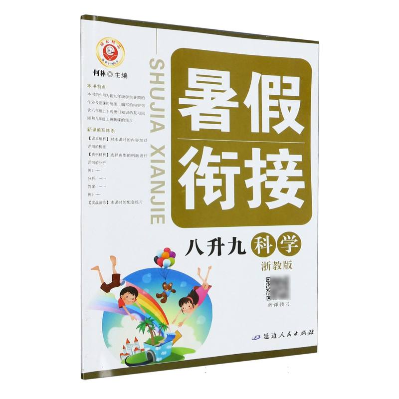 科学（8升9浙教版）/暑假衔接