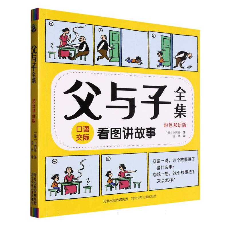父与子全集（彩色双语版）