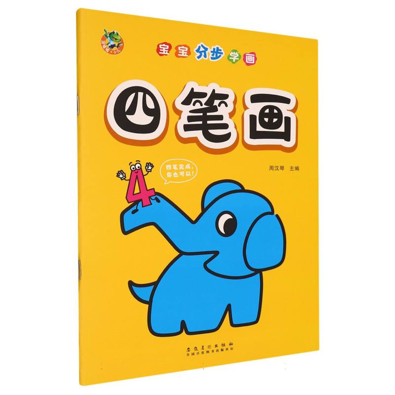 宝宝分步学画（四笔画）
