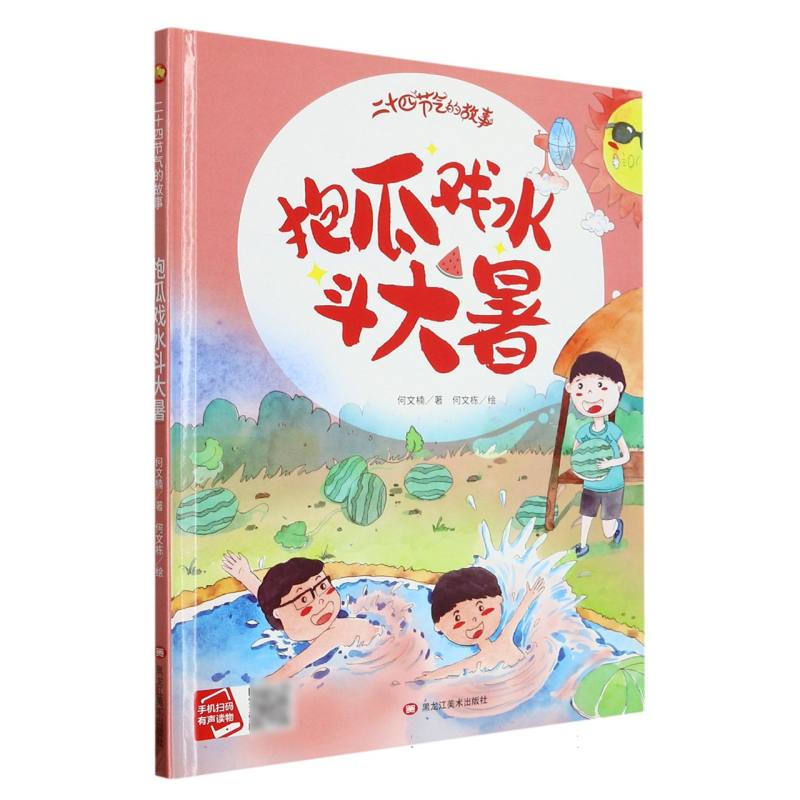 抱瓜戏水斗大暑·二十四节气的故事（精装绘本）