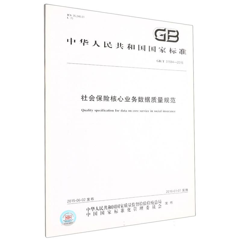 GB/T 31594-2015社会保险核心业务数据质量规范