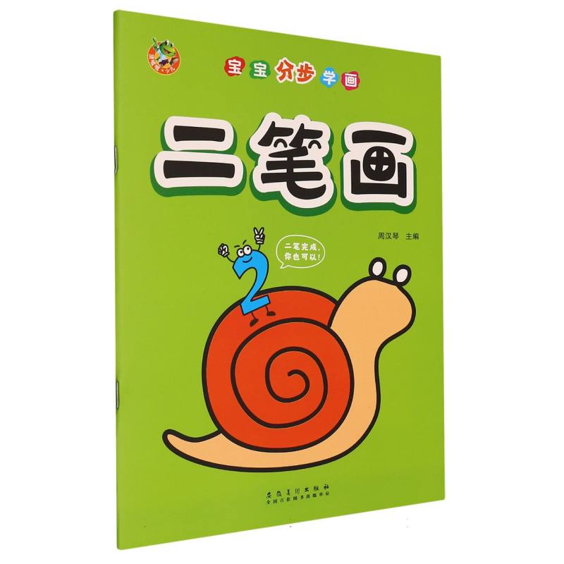 宝宝分步学画（二笔画）