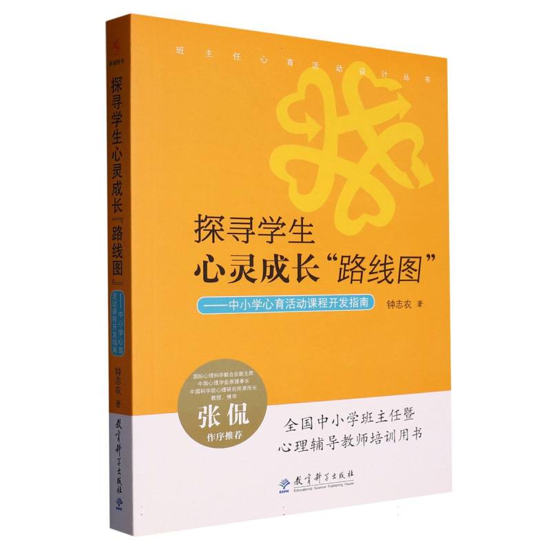 探寻学生心灵成长路线图--中小学心育活动课程开发指南/班主任心育活动设计丛书