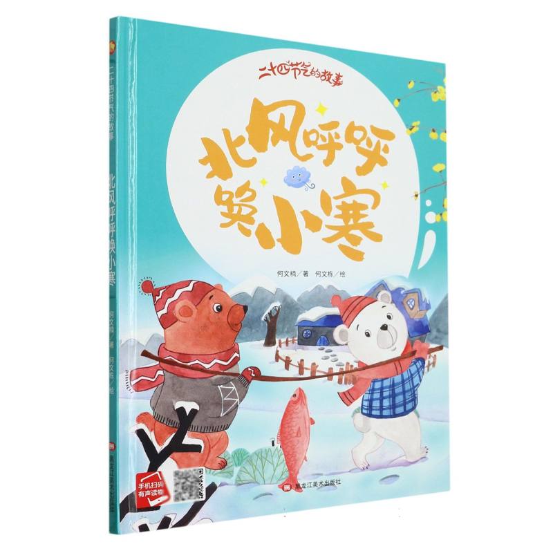 北风呼呼唤小寒·二十四节气的故事（精装绘本）