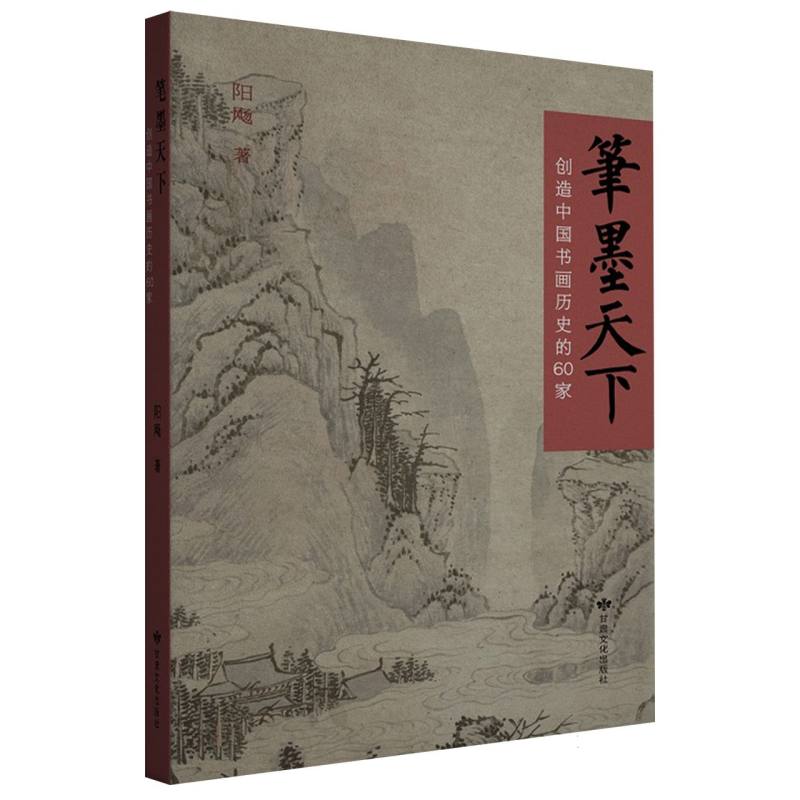 笔墨天下：创造中国书画历史的60家