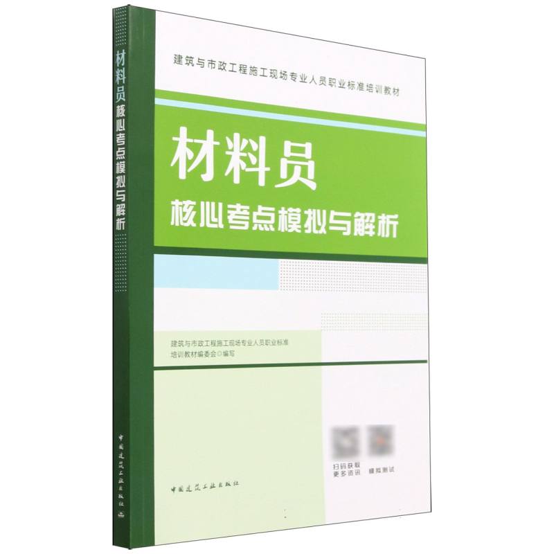 材料员核心考点模拟与解析