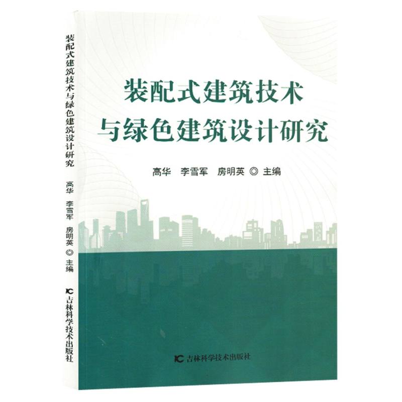 装配式建筑技术与绿色建筑设计研究