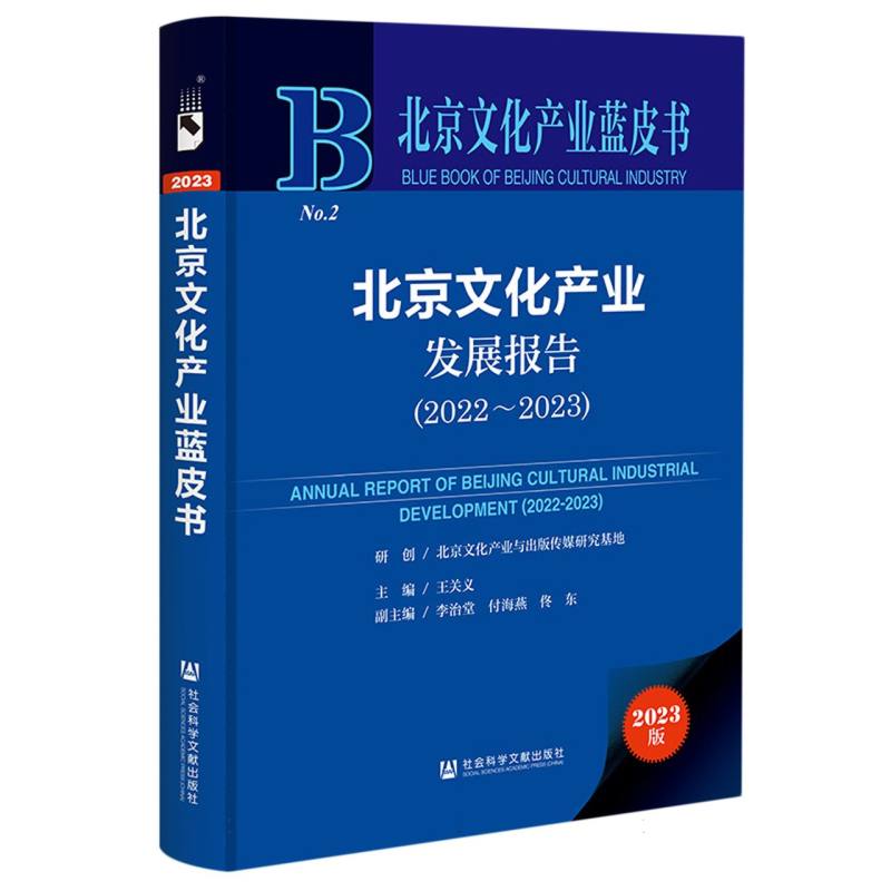 北京文化产业发展报告（2023版2022-2023）（精）/北京文化产业蓝皮书