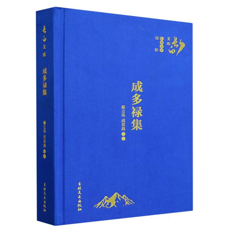 成多禄集