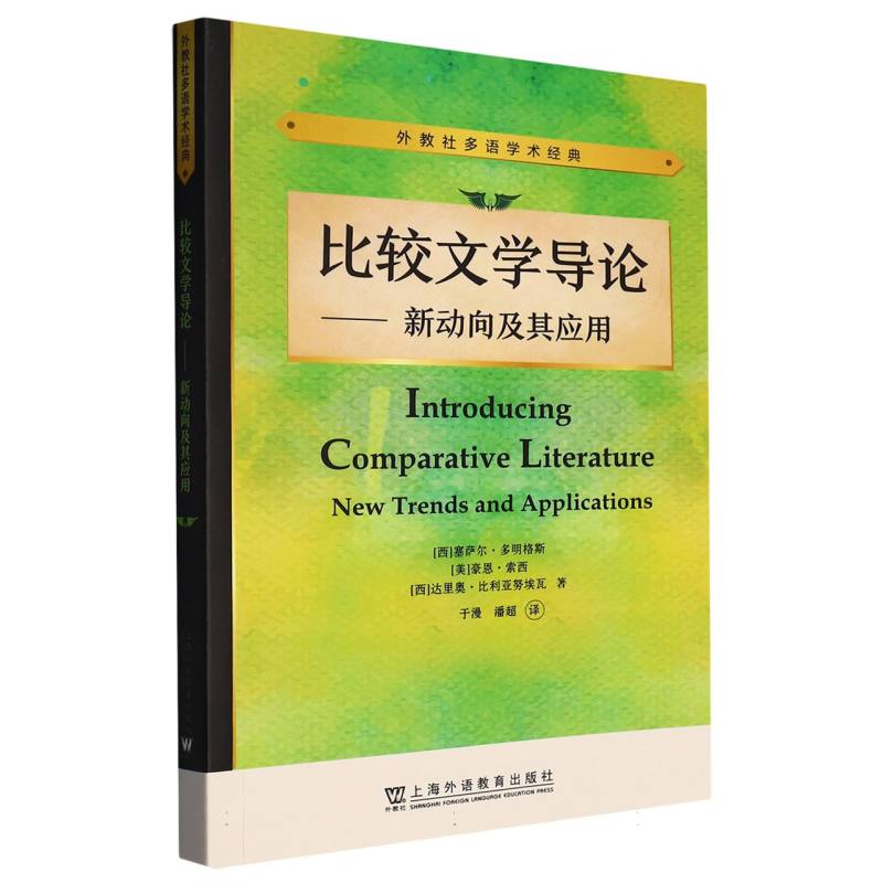 比较文学导论--新动向及其应用/外教社多语学术经典