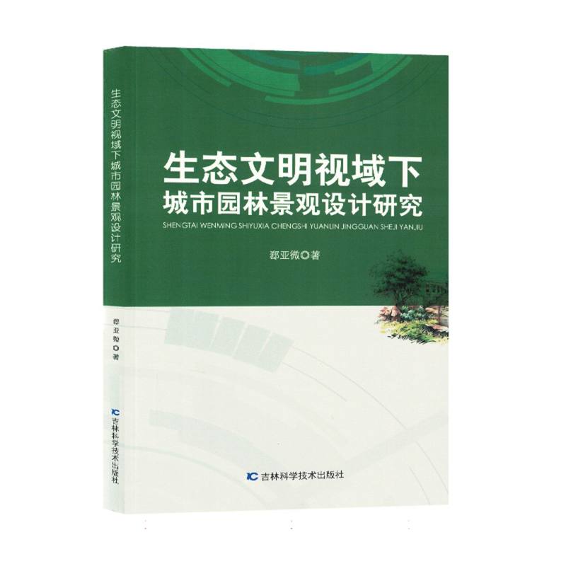 生态文明视域下城市园林景观设计研究