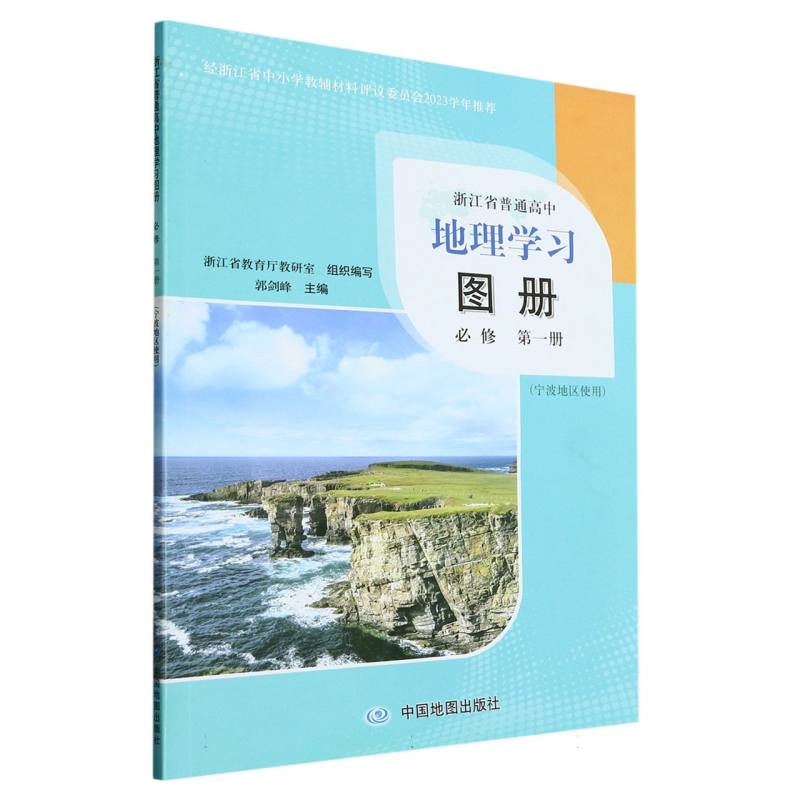 地理学习图册（必修第1册宁波地区使用）/浙江省普通高中