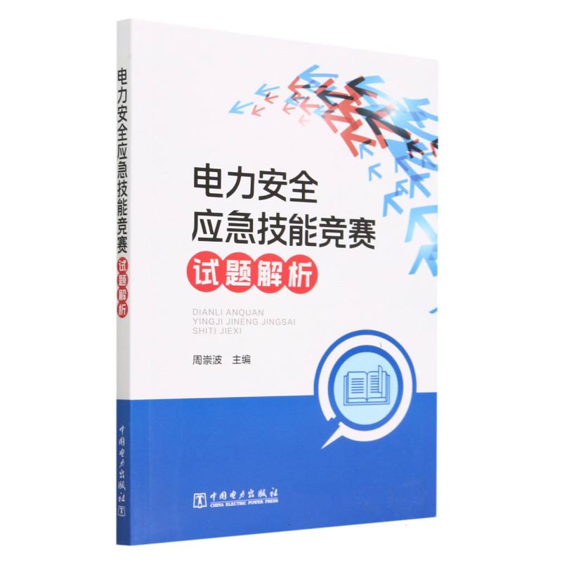 电力安全应急技能竞赛试题解析