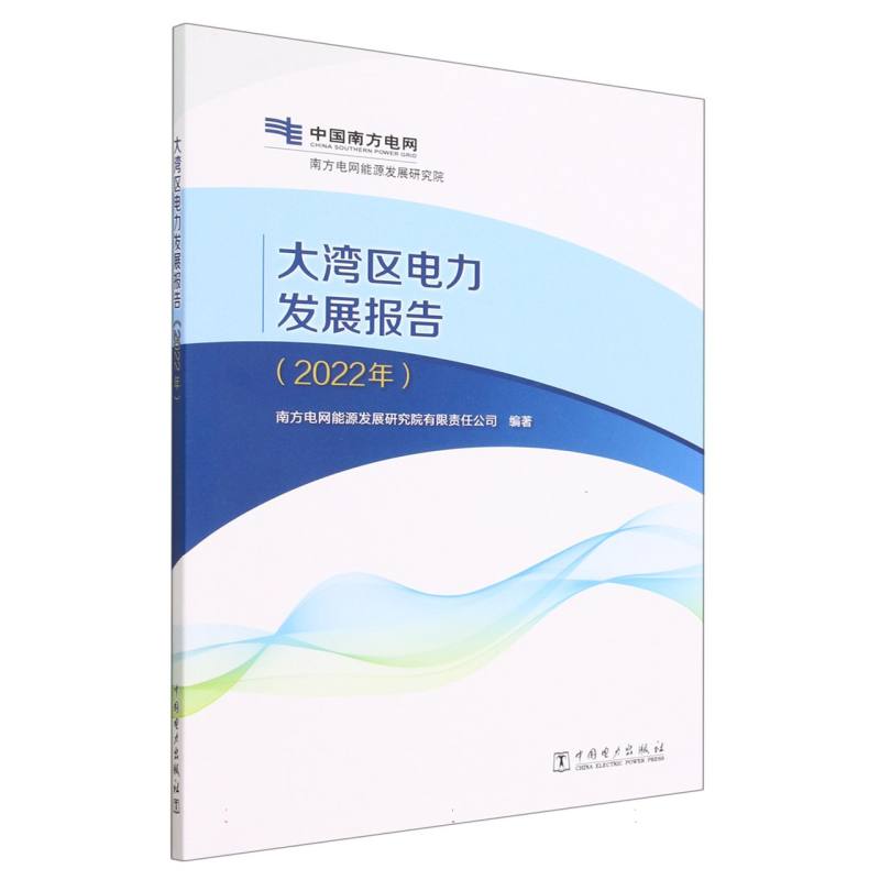 大湾区电力发展报告（2022年）