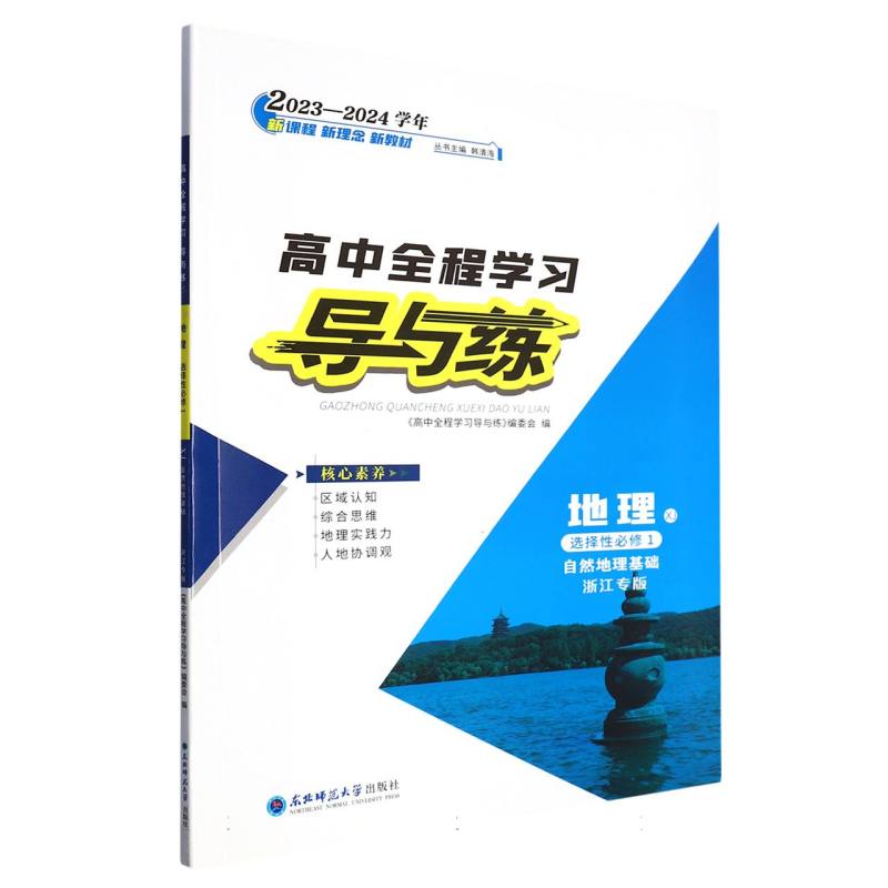 地理（选择性必修1自然地理基础XJ浙江专版2023-2024学年）/高中全程学习导与练