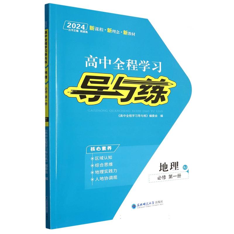 地理（必修第1册RJ2024）/高中全程学习导与练