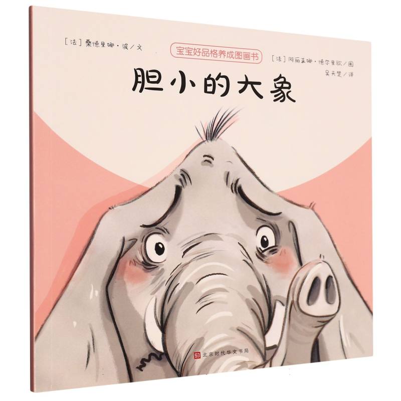 胆小的大象/宝宝好品格养成图画书