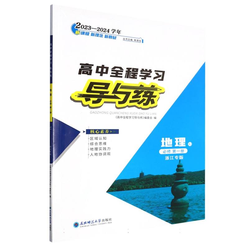 地理（必修第1册XJ浙江专版2023-2024学年）/高中全程学习导与练