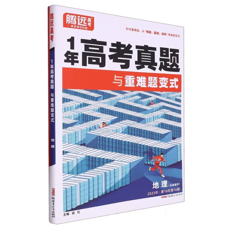 地理（全国通用2023年第16年第16版）/1年高考真题与重难题变式