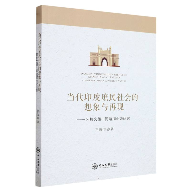 当代印度庶民社会的想象与再现：阿拉文德·阿迪加小说研究