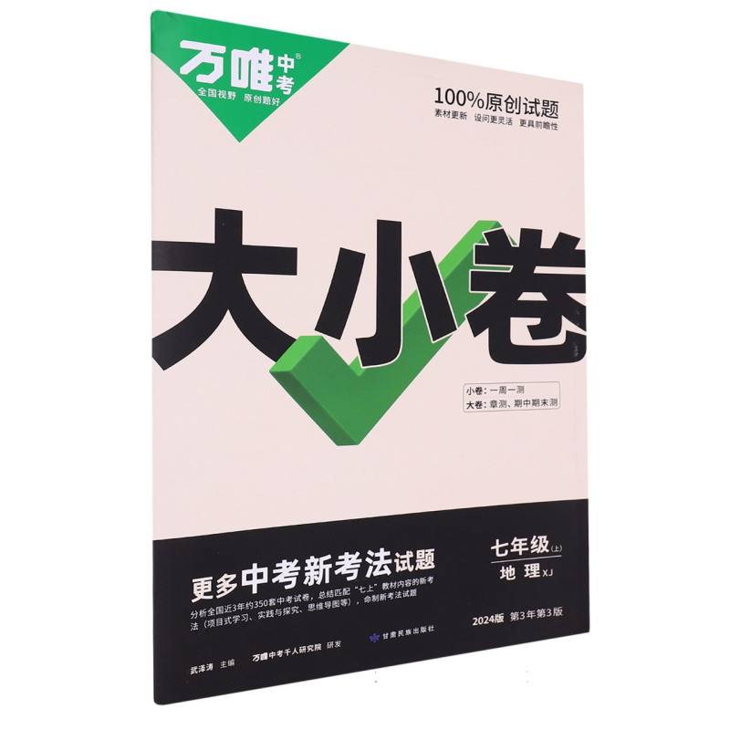 地理（7上XJ2024版第3年第3版）/万唯中考大小卷