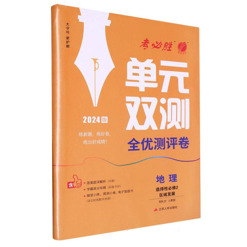 地理（选择性必修2区域发展RMJY人教版2024版）/单元双测全优测评卷