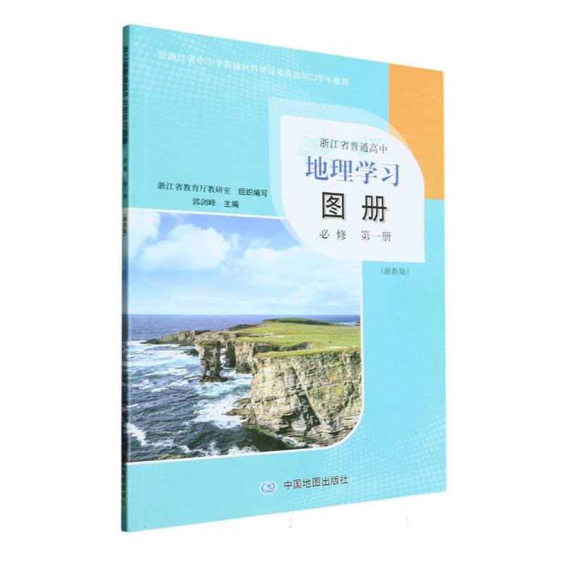 地理学习图册（必修第1册湘教版）/浙江省普通高中