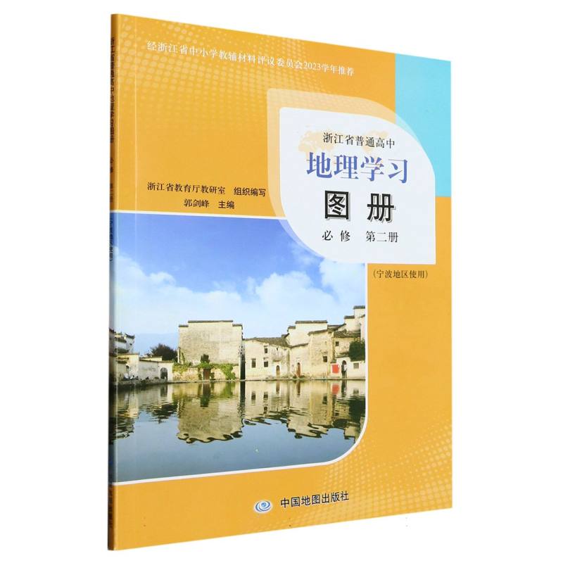 地理学习图册（必修第2册宁波地区使用）/浙江省普通高中